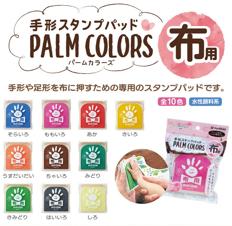 手形スタンプパッド布用 PALM COLORS（パームカラーズ） シヤチハタ shachihata【3091000033】
