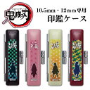 鬼滅の刃 印鑑ケース 10.0〜12.0mm専用 はんこケース 収納 グッズ 竈門炭治郎 我妻善逸 ギフト 祝い プレゼント 入学祝い 卒業祝い 出産祝い 就職...