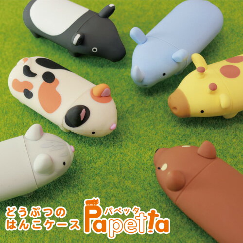 どうぶつのはんこケース Papetta パペッタ　朱肉付き　10.5mm〜12mm丸用　60mm丈　かわいい　きもかわ 印鑑ケース　はんこケース　ハンコケース　サンビー【3074080064】のサムネイル