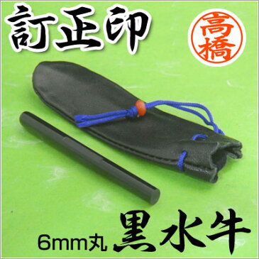 訂正印/本黒水牛(芯持)6mm丸/皮袋付き 豆印 訂正用 印鑑 はんこ 【RCP】【3004030005】