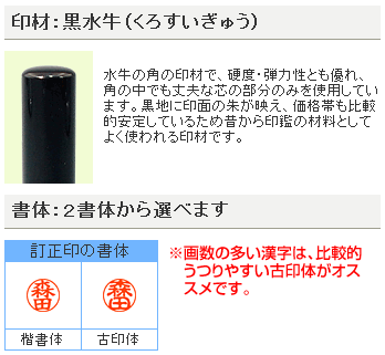 訂正印/本黒水牛(芯持)6mm丸/皮袋付き 豆印 訂正用 印鑑 はんこ 【RCP】【3004030005】