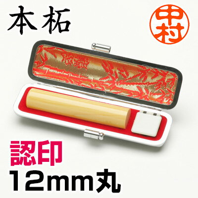 楽天はんこ・シャチハタの一番堂印鑑 認印 本柘 12mm 牛革ケース付