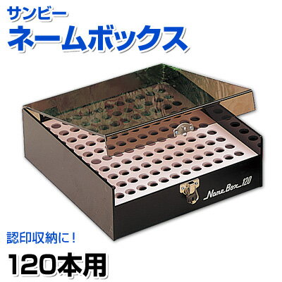 サンビーネームボックス120本用 認印収納 印鑑収納 出勤簿 NB-120【3080010003】