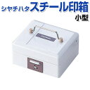 シャチハタ スチール印箱【小型】shachihata スタンプケース シヤチハタケース 印鑑収納 印鑑ケース 事務用【3080010008】