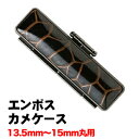 エンボスカメケース/13.5~15mm丸用/60mm丈【3074060002】
