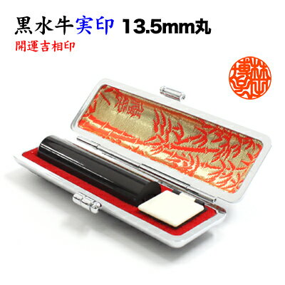 【セール期間限定価格】実印/本黒水牛（芯持）13.5mm丸【開運吉相印】/牛革ケース付 　印鑑　実印　はんこ　オリジナル印鑑　登録印　印鑑証明　手彫り仕上げ　【D】