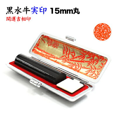 【セール期間限定価格】実印/本黒水牛（芯持）15mm丸【開運吉相印】/牛革ケース付 　印鑑　実印　はん..