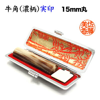 印鑑 実印 牛角(濃柄) 15mm 牛革ケース付