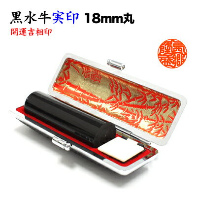 実印/本黒水牛（芯持）18mm丸【開運吉相印】/牛革ケース付 実印 登録印 印鑑証明 就職祝い 成人 卒業 ..