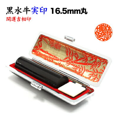 【セール期間限定価格】実印/本黒水牛（芯持）16.5mm丸【開運吉相印】/牛革ケース付 　印鑑　実印　は..