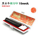 【セール期間限定価格】銀行印/本黒水牛(芯持)15mm丸【開運吉相印】/牛革ケース付 印鑑 銀行印 はんこ オリジナル印鑑 保険用 登録印 口座印 手彫り仕上...