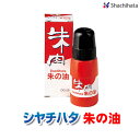 シヤチハタ朱の油(20ml）OG-20【3072030003】