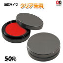 サンビー クリア朱肉50号SK-50 【RCP】【3072020003】