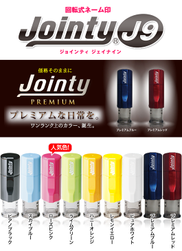 【送料無料】★キャップレスネーム印★ジョインティ9 J9　お名前パターン 連絡帳におすすめ　みましたスタンプ J9 ネーム印認印ゴム印はんこハンコキャップレス　かわいいスタンプ【01】