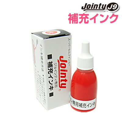 ジョインティJ9専用補充インクボトル10ccJointy J9 ジョインティ J9 シヤチハタ式ネーム印 認印 ゴム印 はんこ ハンコ キャップレス 【RCP】【3071010068】のサムネイル