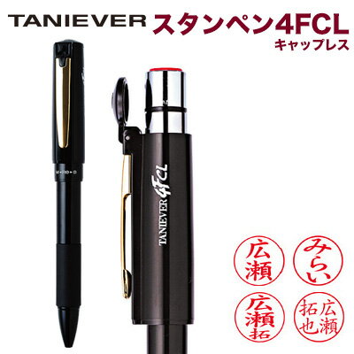 タニエバー 4FCL（キャップレス）ブラック多機能ペン ネームペン はんこ付きボールペン 赤ボールペン シャープペンシル【3082060015】