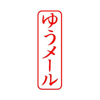 シヤチハタ/ビジネス用キャップレスB型/既製品/赤色【ゆうメール】たてシャチハタ スタンプ xstamper Xスタンパー shachihata【3048020114】
