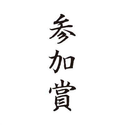 シヤチハタ/ビジネス用キャップレスB型/既製品/黒色【参加賞】たて印鑑 シャチハタ はんこ スタンプ
