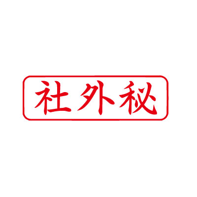 シヤチハタ/ビジネス用キャップレスB型/既製品【社外秘】赤 ヨコビジネス印 印鑑 シャチハタ はんこ スタンプ Xstamper Xスタンパー shachihata【3048020152】