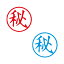 シヤチハタ/簿記スタンパー/既製品【秘】赤/藍ビジネス印 印鑑 シャチハタ はんこ スタンプ xstamper Xスタンパー shachihata【3048050043】 1,210円