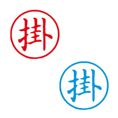 シヤチハタ/簿記スタンパー/既製品【掛】赤/藍ビジネス印 印鑑 シャチハタ はんこスタンプ xstamper Xスタンパー shachihata【3048050015】