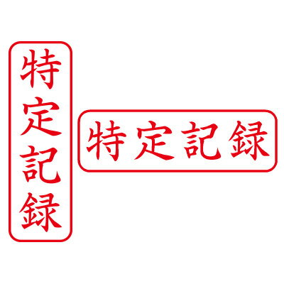 シヤチハタ/ビジネス用キャップレスB型/既製品【特定記録／枠あり】赤　タテ/ヨコビジネス印 印鑑 シ