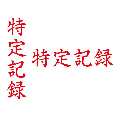 シヤチハタ/ビジネス用キャップレスB型/既製品【特定記録】赤　タテ/ヨコビジネス印 印鑑 シャチハタ