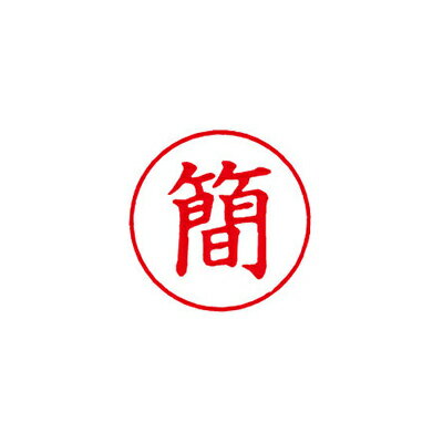 シヤチハタ/ビジネス用キャップレスE型/既製品/【簡】赤印鑑 シャチハタ はんこ スタンプ xstamper Xスタンパー shachihata【3048030038】