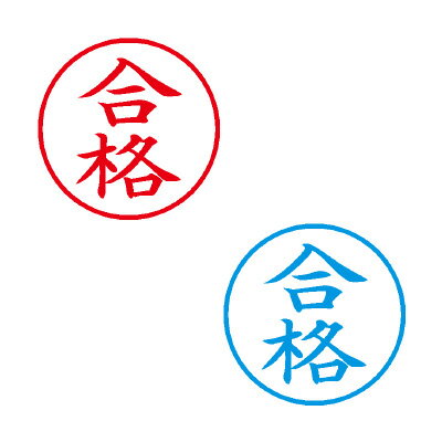 シヤチハタ/ビジネス用キャップレスE型/既製品【合格】赤/藍
