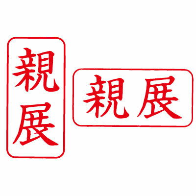 シヤチハタ/ビジネス用キャップレスA型/既製品【親展】赤　タテ/ヨコビジネス印 スタンプ Xstamper Xスタンパー 印鑑 シャチハタ はんこ shachihata【3048010036】