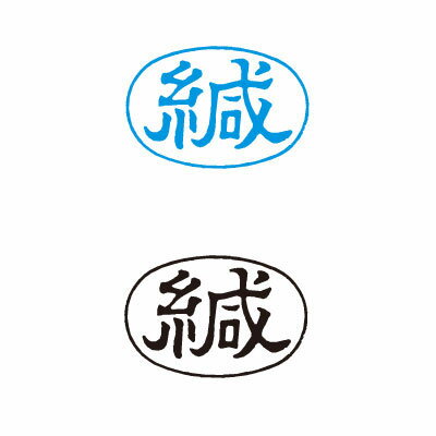 シヤチハタ/ビジネス用キャップレスA型/既製品【緘】藍/黒 ヨコビジネス印 シャチハタ スタンプ 印鑑 シャチハタ はんこ Xstamper Xスタンパー shachihata【3048010048】