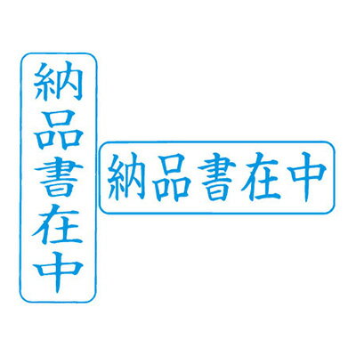 シヤチハタ/ビジネス用キャップレスB型/既製品【納品書在中】藍 タテ/ヨコビジネス印 印鑑 シャチハタ ..