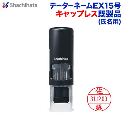 データーネームEX15号(既製品・氏名印タイプ)【キャップレス】 シャチハタ 日付印 シヤチハタ Xスタンパー shachihat…