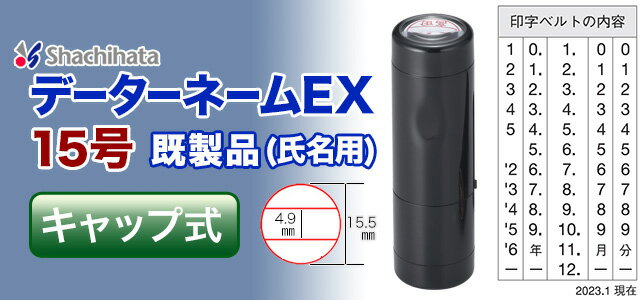 データーネームEX15号(既製品・氏名印タイプ)キャップ式 シャチハタ 日付印 シヤチハタXstamper Xスタンパー shachihata スタンプ 受付印 領収印 回転印 データー印 半浸透印 DN shachihata Xstamper DNEX XGL-15H【3046010005】