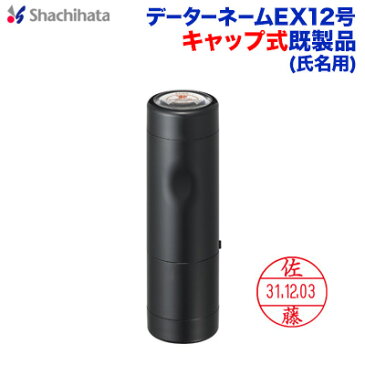 シャチハタ 日付印 データーネームEX12号(既製品・氏名印タイプ)キャップ式 シヤチハタXstamper Xスタンパー shachihata スタンプ 受付印 領収印 回転印 データー印 半浸透印 DN shachihata Xstamper DNEX XGL-12【3046010005】