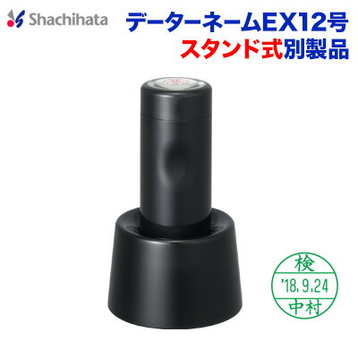 シヤチハタ 日付印 データーネームEX12号別製品 スタンド式シヤチハタ Xstamper Xスタンパー　shachihata スタンプ 受付印 領収印 回転印 データー印 【01】