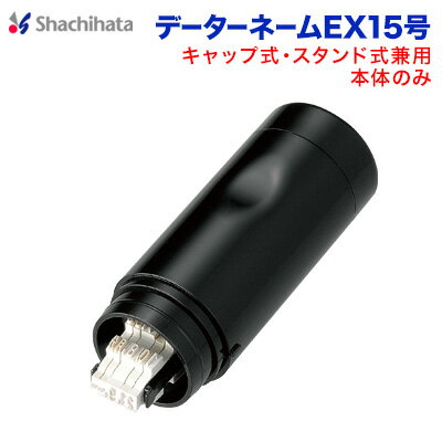 データーネームEX15号（本体のみ）キャップ式 スタンド式　シヤチハタ　日付印 ボディーのみ シャチ