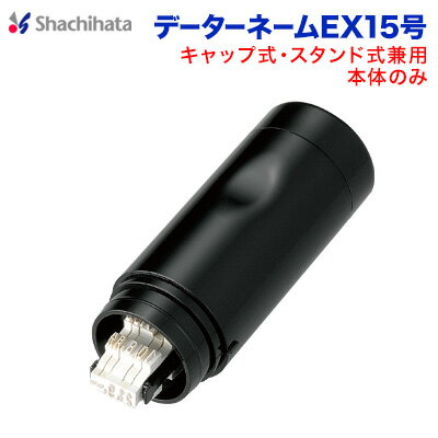 データーネームEX15号（本体のみ）キャップ式 スタンド式　シヤチハタ　日付印 ボディーのみ シャチハタ 日付交換Xスタンパー shachihata スタンプ 受付印 領収印 回転印 データー印