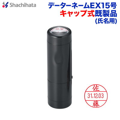 データーネームEX15号(既製品・氏名印タイプ)キャップ式 シャチハタ 日付印 シヤチハタXstamper Xスタンパー shachihata スタンプ 受付印 領収印 回転印 データー印