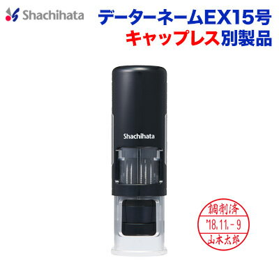 データーネームEX15号別製品【キャップレス】シャチハタ 日付印 シヤチハタ Xstamper Xスタンパー shachihata スタン…