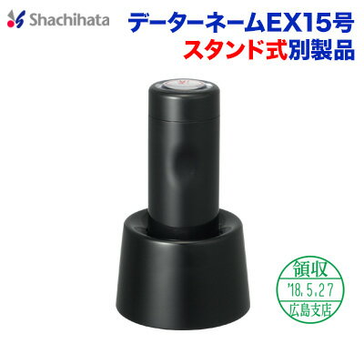 データーネームEX15号別製品 スタンド式印鑑 シャチハタ はんこ 日付印 シヤチハタ Xstamper Xスタンパー shachihata スタンプ受付印 領収印 回転印 データー印【01】