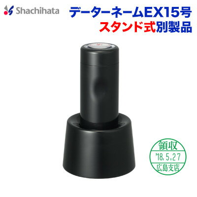 データーネームEX15号別製品 スタンド式シャチハタ 日付印 シヤチハタ Xstamper Xスタンパー shachihata スタンプ受付印 領収印 回転印 データー印【01】