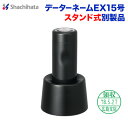 データーネームEX15号別製品 スタンド式シャチハタ 日付印 シヤチハタ Xstamper Xスタンパー shachihata スタンプ受付印 領収印 回転印 データー印【01】