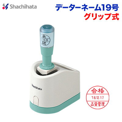 シヤチハタ データーネーム19号　グリップ式別製品 シヤチハタ Xstamper Xスタンパー　疲れにくい　連続捺印shachihata 日付印 回転 スタンプ DN XGFD-19BG【01】