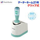 シヤチハタ データーネーム21号グリップ式 別製品 シヤチハタ 印鑑 はんこ Xstamper Xスタンパー 疲れにくい 連続捺印shachihata 日付印 ...