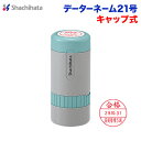 シヤチハタ データーネーム21号別製品A キャップ式 シャチハタ Xstamper Xスタンパー shachihata 日付印 スタンプ XGFD-21BC【3046010011】【01】