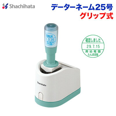 シヤチハタ データーネーム25号グリップ式　別製品 シヤチハタ Xstamper Xスタンパー　疲れにくい　連続捺印shachihata 日付印 回転 スタンプ DN XGFD-25BG【01】