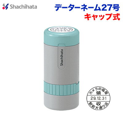 シヤチハタ データーネーム27号別製品 キャップ式 シヤチハタ Xstamper Xスタンパー 携帯用 持ち運びに便利shachihata 日付印 スタンプ 【01】