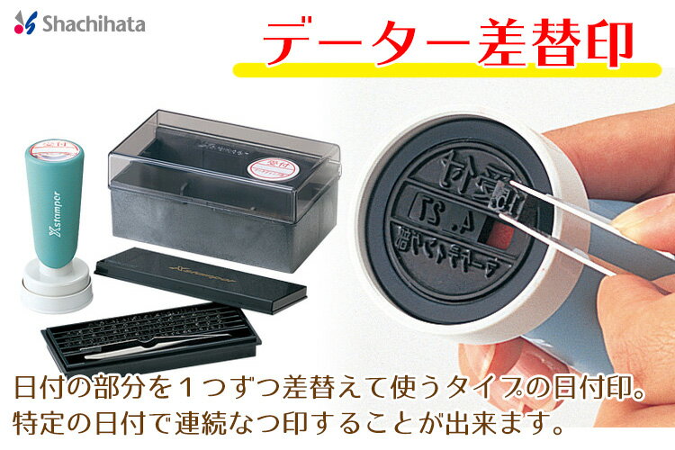 シヤチハタ データー差替印25号別製品A 印鑑 シャチハタ はんこ 日付印 スタンプ Xstamper Xスタンパー shachihata【3047030003】