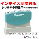 【インボイス制度対応スタンプ】シャチハタ 速達用 インク全6色 4mm×60mm角 XK-SC